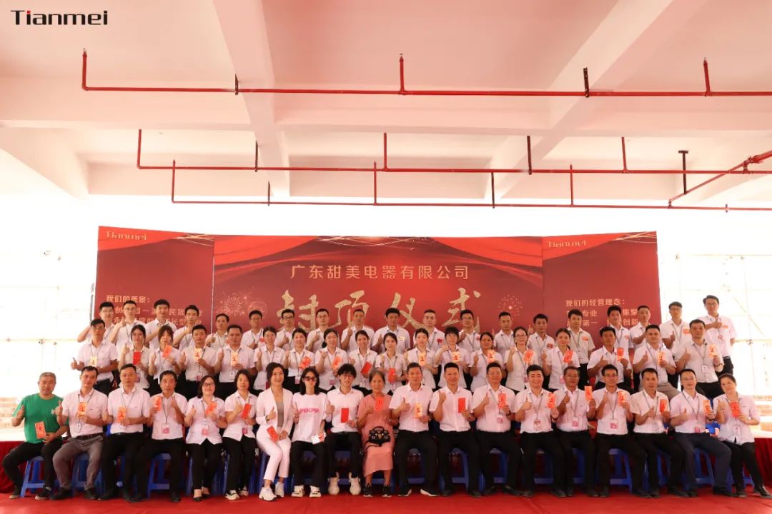 喜封金頂，不負(fù)所期丨熱烈祝賀甜美公司新智能工廠封頂大吉！