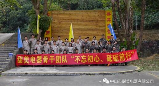 凝心聚力，再創(chuàng)輝煌！熱烈祝賀甜美電器2020年終述職暨骨干團(tuán)隊拓展等活動圓滿舉行