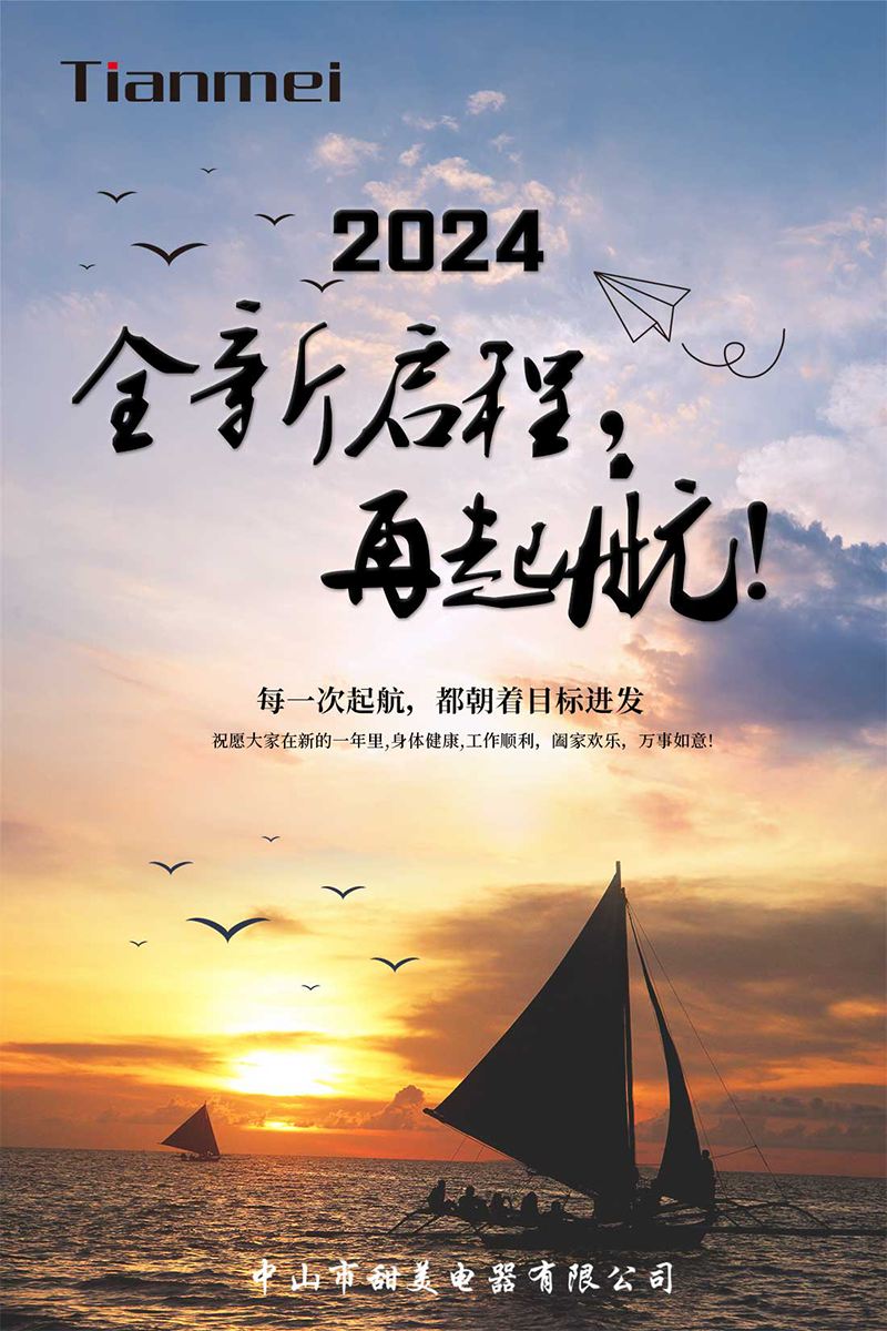 【甜美 ● 重磅】全新啟程，再起航！ 熱烈慶祝我司2024年迎春年會(huì)抽獎(jiǎng)盛典圓滿舉行